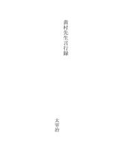 Cover of: 黄村先生言行録