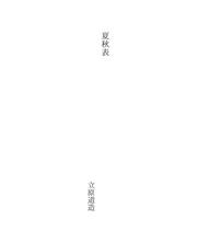 Cover of: 夏秋表 by Michizō Tachihara