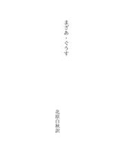 Cover of: まざあ・ぐうす by Hakushū Kitahara