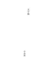 Cover of: 文字禍 by Atsushi Nakajima