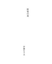 Cover of: 野菊の墓