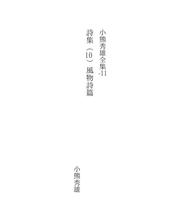 Cover of: 小熊秀雄全集-11 by Hideo Oguma