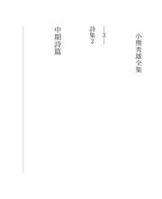 Cover of: 小熊秀雄全集-03 by Hideo Oguma