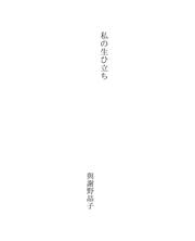 Cover of 私の生ひ立ち