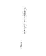Cover of: 博士問題とマードック先生と余 by 夏目漱石