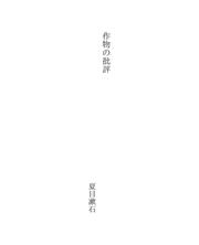 Cover of: 作物の批評