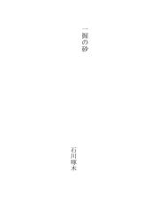 Cover of: 一握の砂