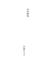 Cover of: 水害雑録