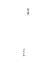 Cover of: 髪切虫