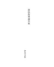 Cover of: 演技指導論草案