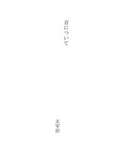 Cover of: 音について by Osamu Dazai