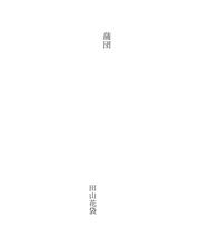 Cover of: 蒲団
