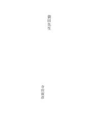 蓑田先生
