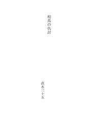 Cover of: 相馬の仇討