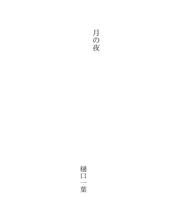 Cover of: 月の夜