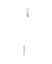 Cover of: 白い蚊帳