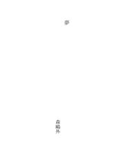 Cover of: 夢 by Ōgai Mōri