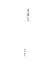 Cover of: 超人鬚野博士