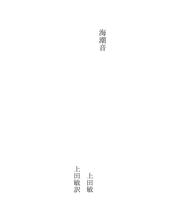 Cover of: 海潮音 by Bin Ueda