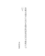 比較言語学における統計的研究法の可能性について