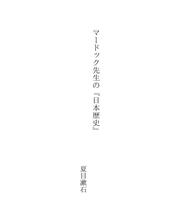Cover of: マードック先生の『日本歴史』 by 夏目漱石