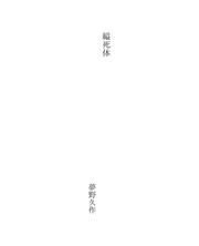 Cover of: 縊死体 by Kyūsaku Yumeno