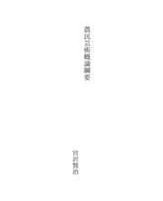Cover of: 農民芸術概論綱要