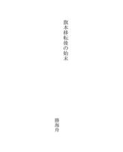 Cover of: 旗本移転後の始末 by Kaishū Katsu, Kaishū Katsu