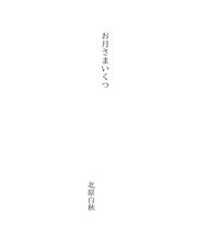 Cover of: お月さまいくつ by Hakushū Kitahara
