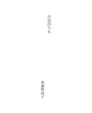 Cover of: 日記のうち