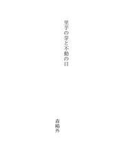 Cover of: 里芋の芽と不動の目