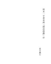 Cover of: 岡本一平著並画『探訪画趣』序 by 夏目漱石