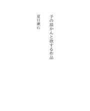 Cover of: 予の描かんと欲する作品 by 夏目漱石