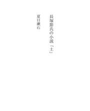 Cover of: 長塚節氏の小説「土」 by 夏目漱石