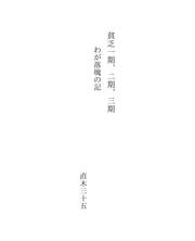 Cover of: 貧乏一期、二期、三期 by Sanjūgo Naoki