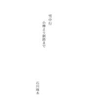 Cover of: 雪中行