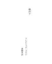 Cover of: 橋の下