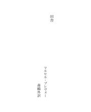 Cover of: 田舎 by Ōgai Mōri