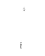 Cover of: 出奔