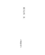 Cover of: 鏡心灯語　抄