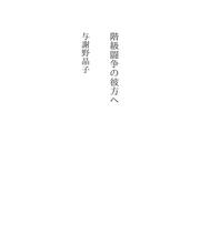 Cover of: 階級闘争の彼方へ by Akiko Yosano