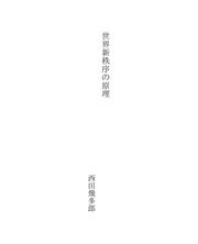 Cover of: 世界新秩序の原理 by Nishida, Kitarō