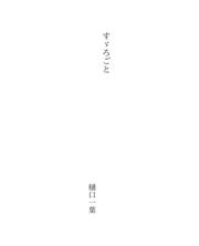 Cover of: すゞろごと