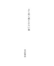 Cover of: よく利く薬とえらい薬 by Miyazawa,Kenji 宮沢,賢治 (1896-1933)