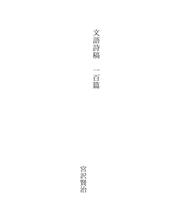 Cover of: 文語詩稿　一百篇