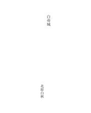 Cover of: 白帝城 by Hakushū Kitahara
