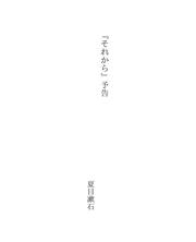 Cover of: 『それから』予告 by 夏目漱石