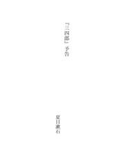 Cover of: 『三四郎』予告