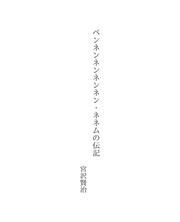 Cover of: ペンネンネンネンネン・ネネムの伝記 by Miyazawa,Kenji 宮沢,賢治 (1896-1933)