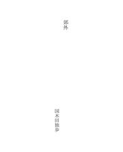 Cover of: 郊外